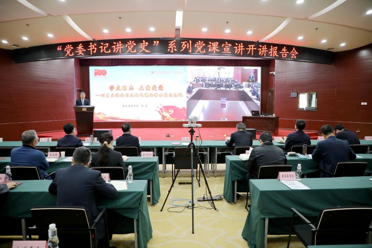 秦川集團(tuán)參加省國資委“黨委書記講黨史”系列黨課宣講首場報告會