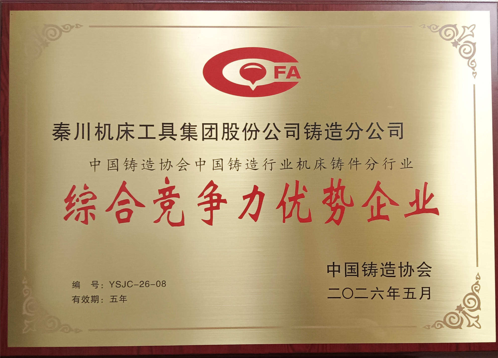 【鑄造分公司】榮膺“中國鑄造行業(yè)機床鑄件綜合競爭力優(yōu)勢企業(yè)”稱號