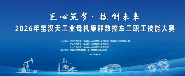 【寶雞機床】2026年寶漢天工業(yè)母機集群數(shù)控車工職工技能大賽即將開賽